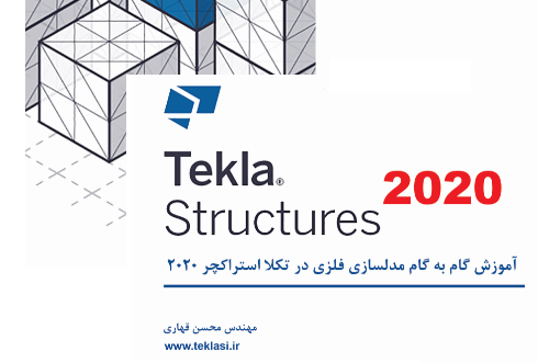 کتاب آموزش گام به گام مدلسازی فلزی در tekla 2020  منتشر شد.
