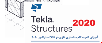 کتاب آموزش گام به گام مدلسازی فلزی در tekla 2020  منتشر شد.