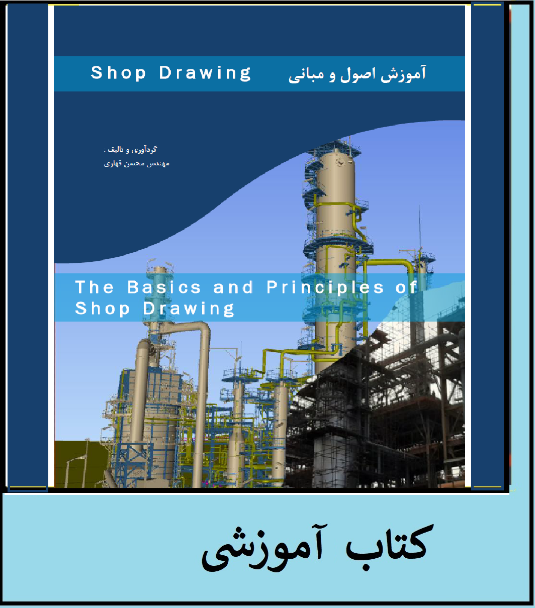 آموزش اصول و مبانی Shop Drawing-- دانلود رایگان