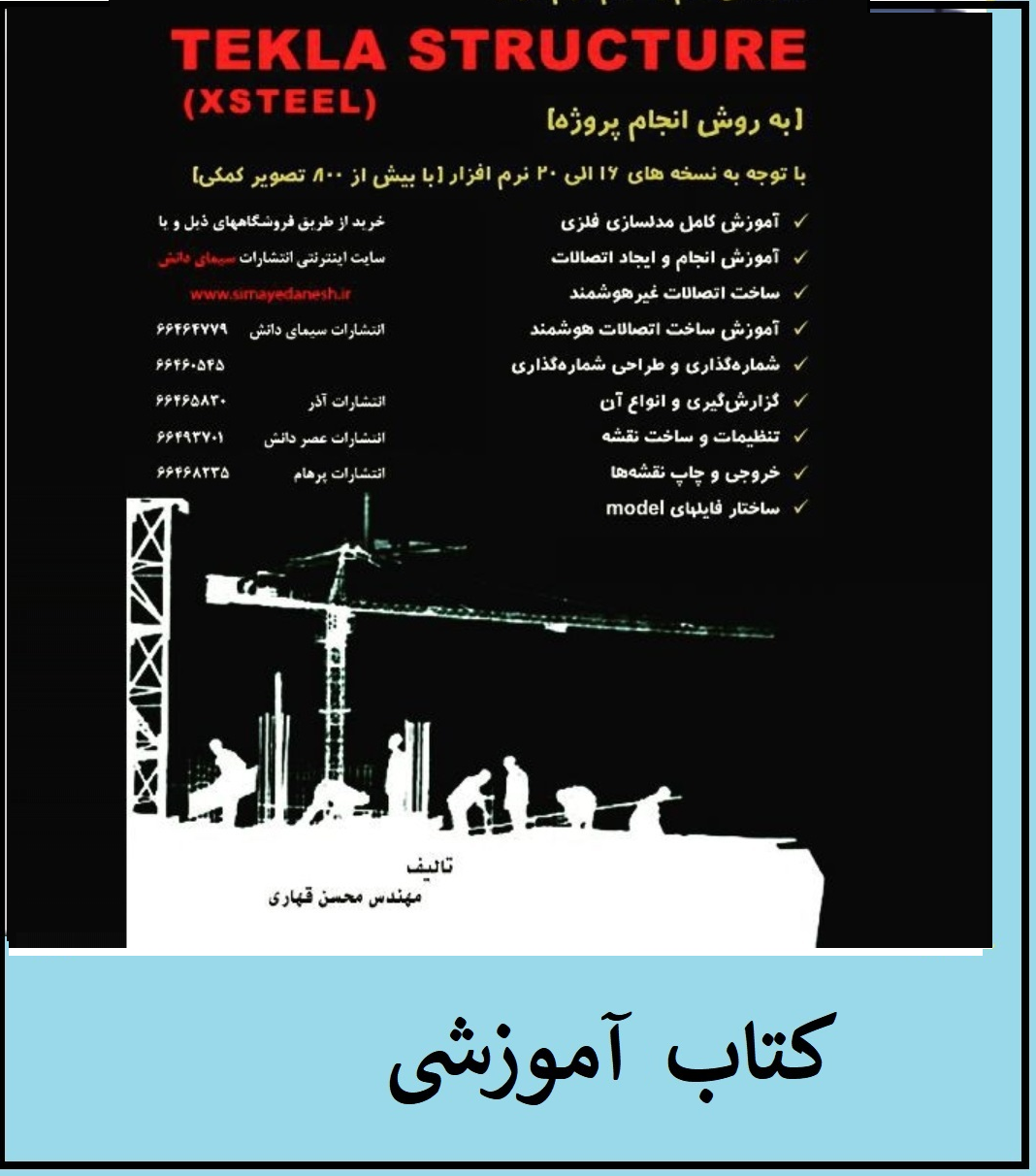 کتاب آموزش مدلسازی فلزی در نرم افزار Tekla structures16~19  