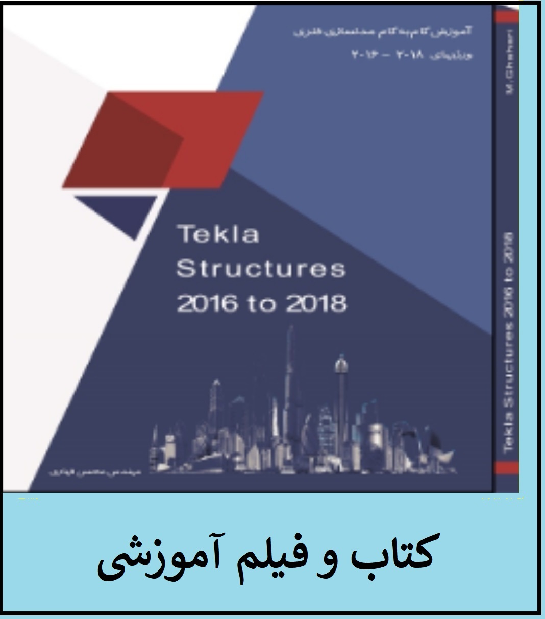 کتاب و فیلم آموزش گام به گام تکلا استراکچر  2016 ~2018-( پروژه محور)