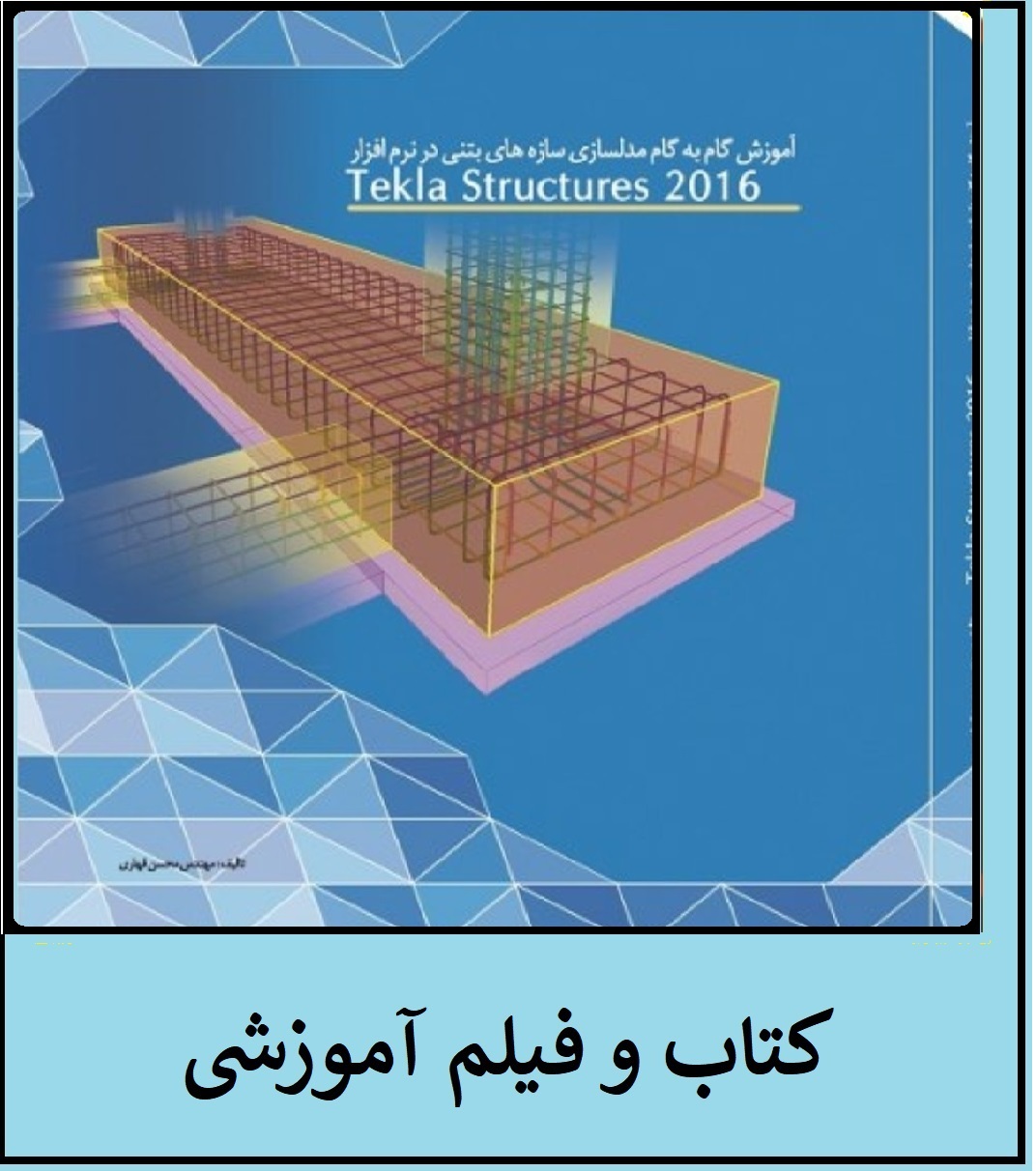 کتاب و فیلم آموزشی مدلسازی بتنی در نرم افزارtekla structures 2016( پروژه محور)