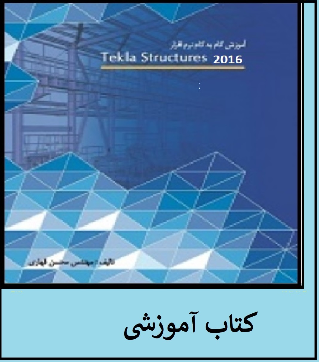 کتاب آموزش مدلسازی فلزی در نرم افزار Tekla structures 2016