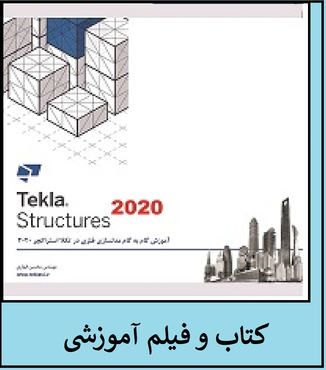 کتاب و فیلم آموزش گام به گام مدلسازی فلزی در تکلا استراکچرز  2020( پروژه محور)