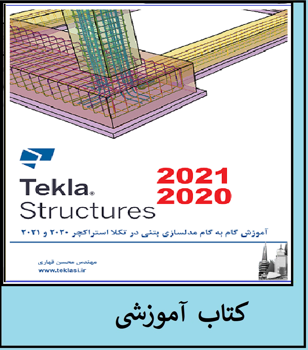 کتاب آموزش گام به گام مدلسازی بتنی در تکلا استراکچرز  2021-2020  پروژه محور