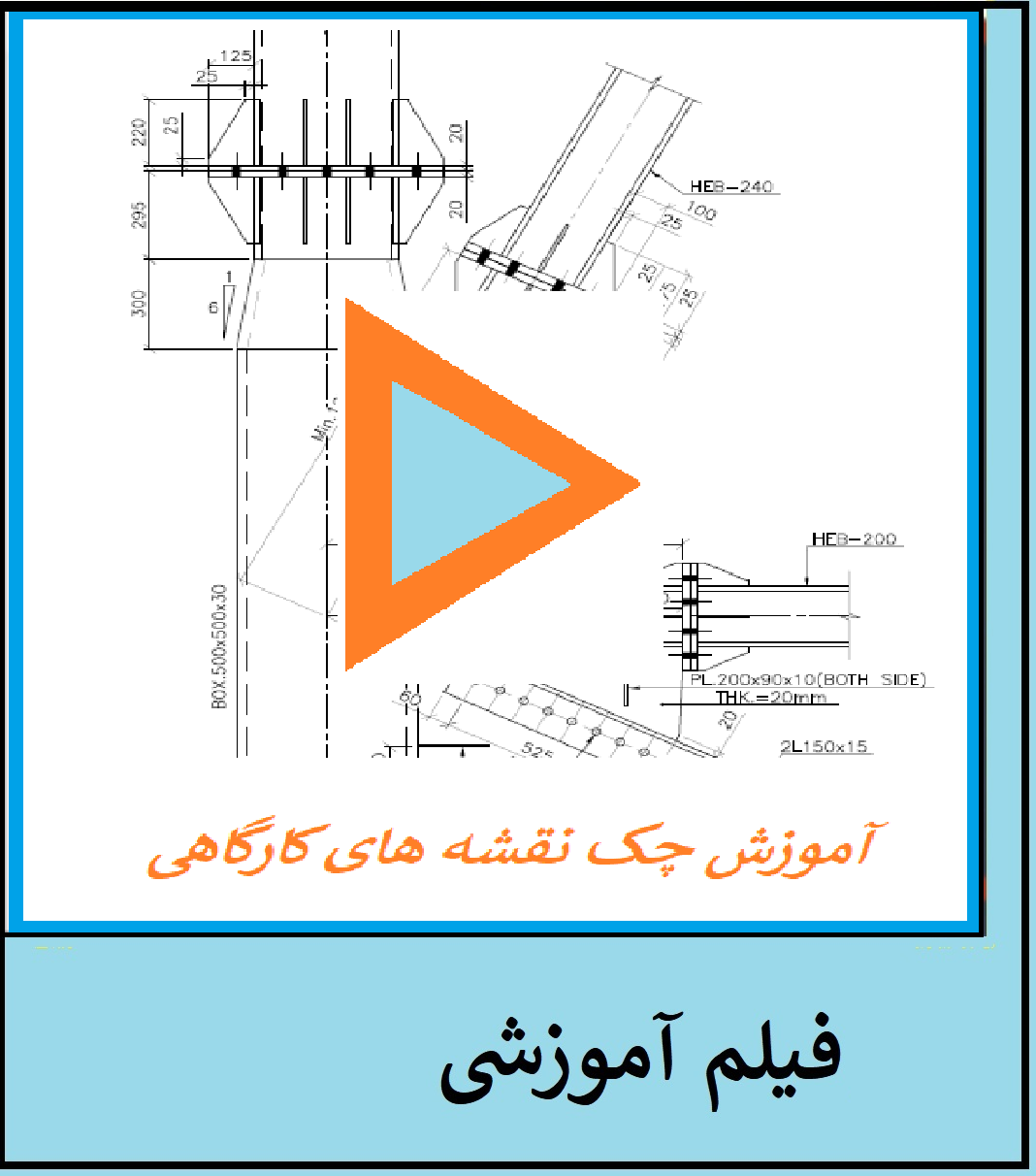 فیلم آموزش چک نقشه های کارگاهی با استفاده از  check list