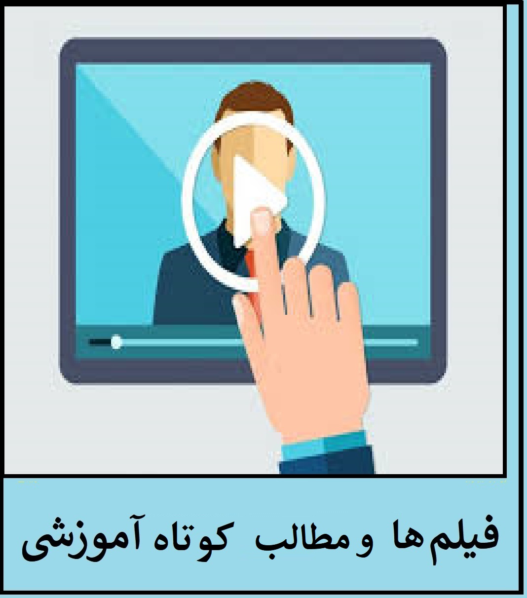 فیلمها و مطالب آموزشی