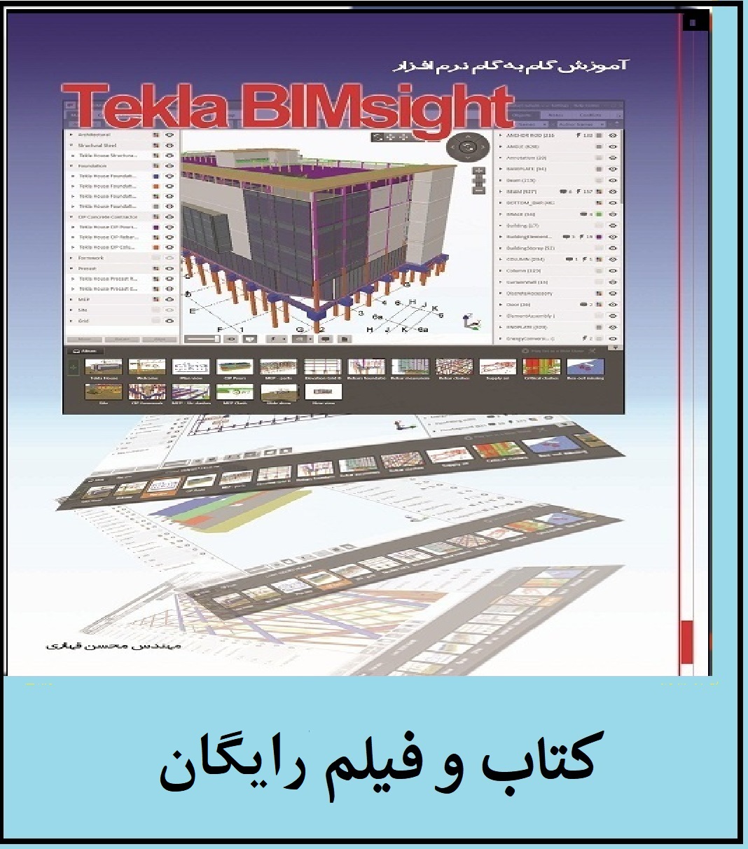 کتاب و فیلم آموزش  گام به گام Tekla BIMsight