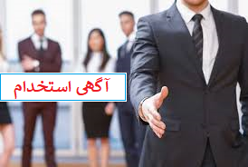 آگهی روزانه استخدام